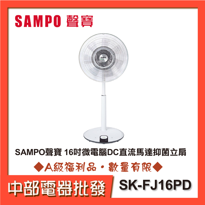 SAMPO聲寶 16吋微電腦DC直流馬達抑菌立扇 SK-FJ16PD 抑菌&gt;99% [A級福利品‧數量有限]