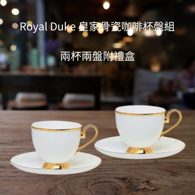 Royal Duke 皇家骨瓷咖啡杯盤組 兩杯兩盤附禮盒﹝小資屋﹞