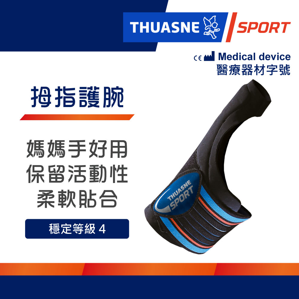 法國途安0332 大拇指運動護腕 媽媽手護具 拇指根部 手腕不適 工作運動活動時適用 保持靈活 適當限制 康到家