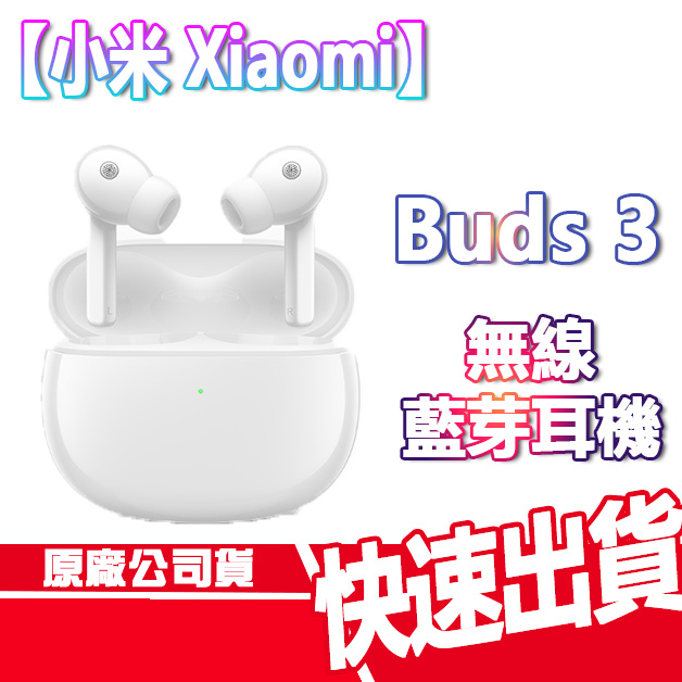 小米 Xiaomi Buds 3 無線 藍芽耳機 主動降噪 耳塞式耳機 IP55 防水 原廠公司貨 全新 現貨
