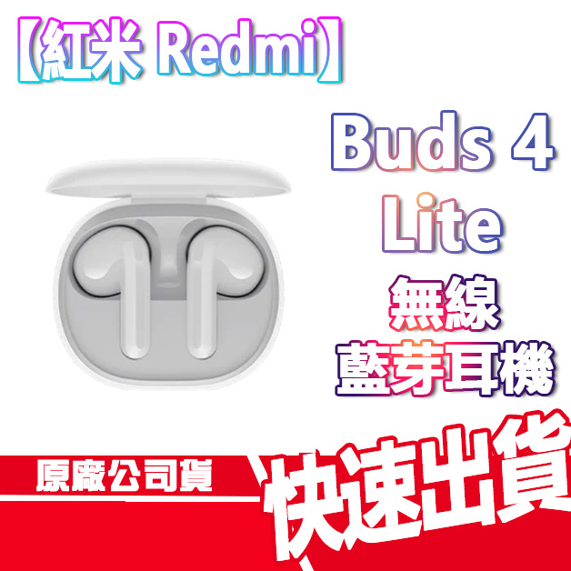 紅米 Redmi Buds 4 Lite 無線 藍芽耳機 IP54 防水 AI 降噪 原廠公司貨 全新 現貨 小米