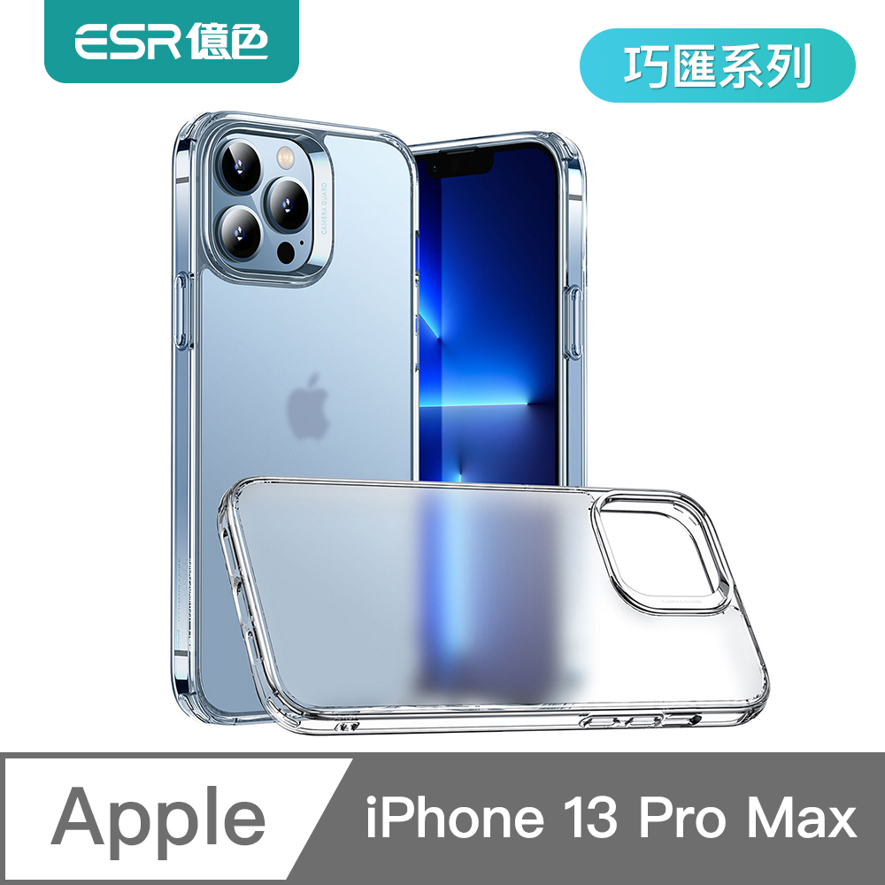 ESR億色 iPhone 13 Pro Max 巧匯系列手機殼