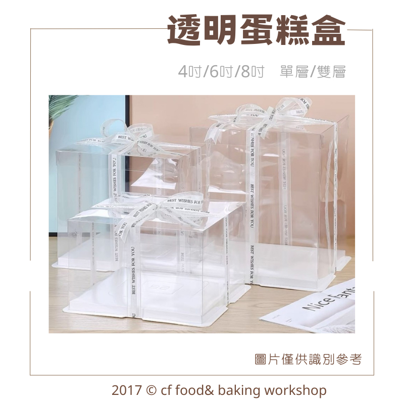 【台灣巧婦】透明蛋糕盒 4吋 6吋 8吋 單層 雙層 包裝盒 禮物盒 生日蛋糕盒 透明盒