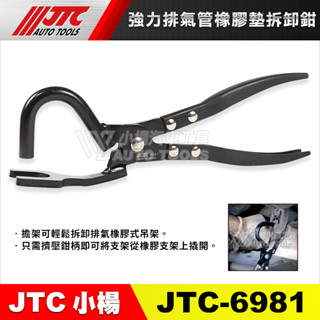 【小楊汽車工具】(現貨) JTC 6981 強力排氣管橡膠墊拆卸鉗 排氣管吊架拆卸鉗 排氣管 橡膠墊 拆卸 拆排氣管必備