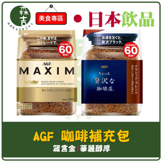 現貨附發票 日本 AGF MAXIM 即溶 咖啡 箴言咖啡 贅沢咖啡 箴言金咖啡 華麗醇厚 補充包 120g 60杯份