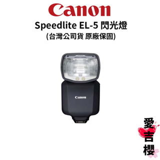 【Canon】Speedlite EL-5 閃光燈 (公司貨) #預購 #原廠保固