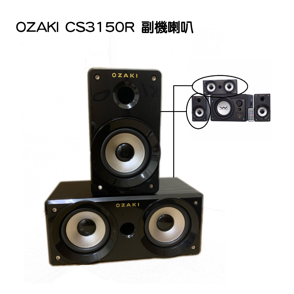 二手 OZAKI CS3150R 副機喇叭（單一顆）