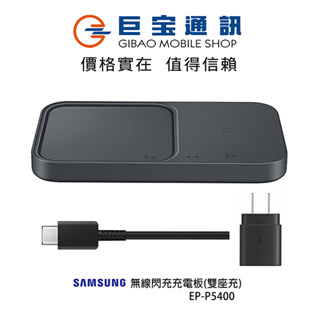SAMSUNG三星 無線閃充充電板(雙座充) (15W) EP-P5400 無線充電器 無線充電器 三星原廠公司貨