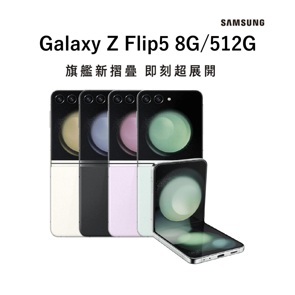 【SAMSUNG】Galaxy Z Flip5 摺疊智慧型手機 (8G/512G) ｜原廠公司貨　免運可分期