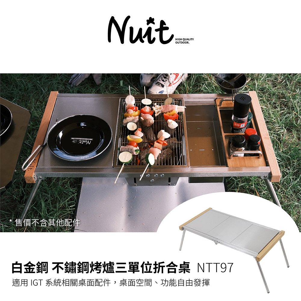 【努特NUIT】NTT97 白金鋼 不鏽鋼烤爐三單位折合桌 適用IGT配件一單位露營桌摺疊桌折疊桌餐桌 單位桌 努特桌