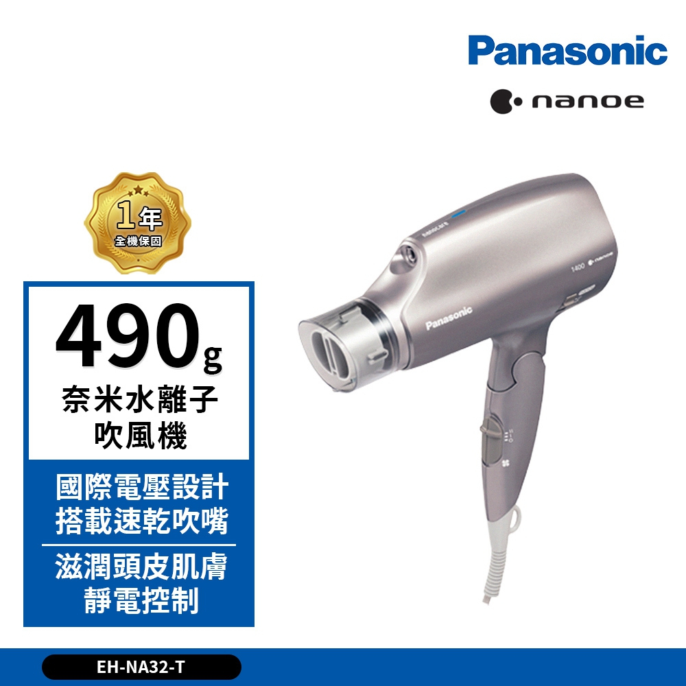 Panasonic 國際牌 EH-NA32 奈米水離子吹風機