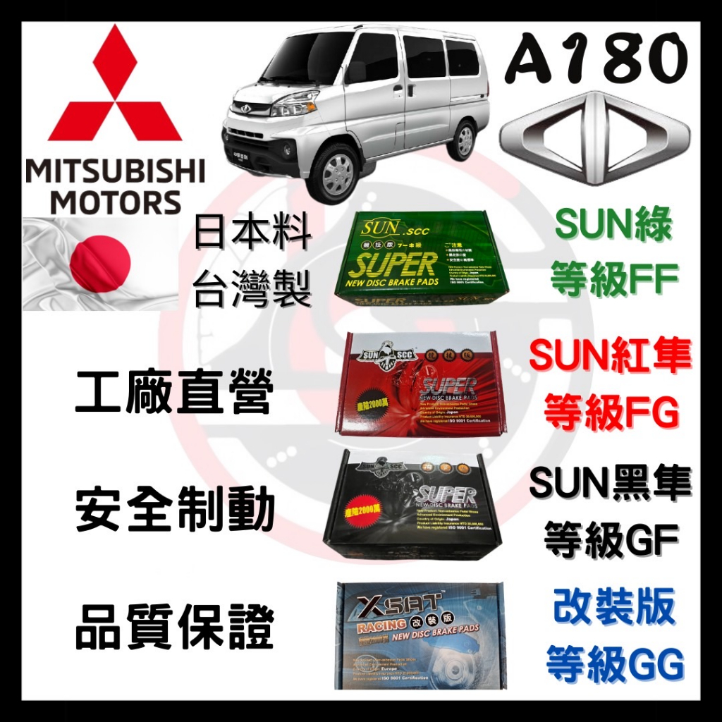 SUN隼SCC 三菱 Mitsubishi 菱利 A180 1.1  1.2 1.5.1.6 來令片 車用 煞車皮 前碟
