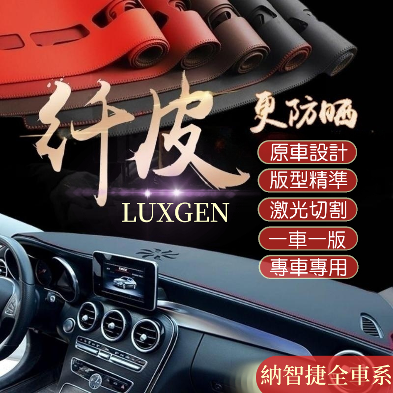 納智捷LUXGEN 避光墊 URX S3 S5 U5 U6 U7 V7 M7 遮光墊 儀表臺墊 隔熱遮陽墊 儀表盤遮光墊