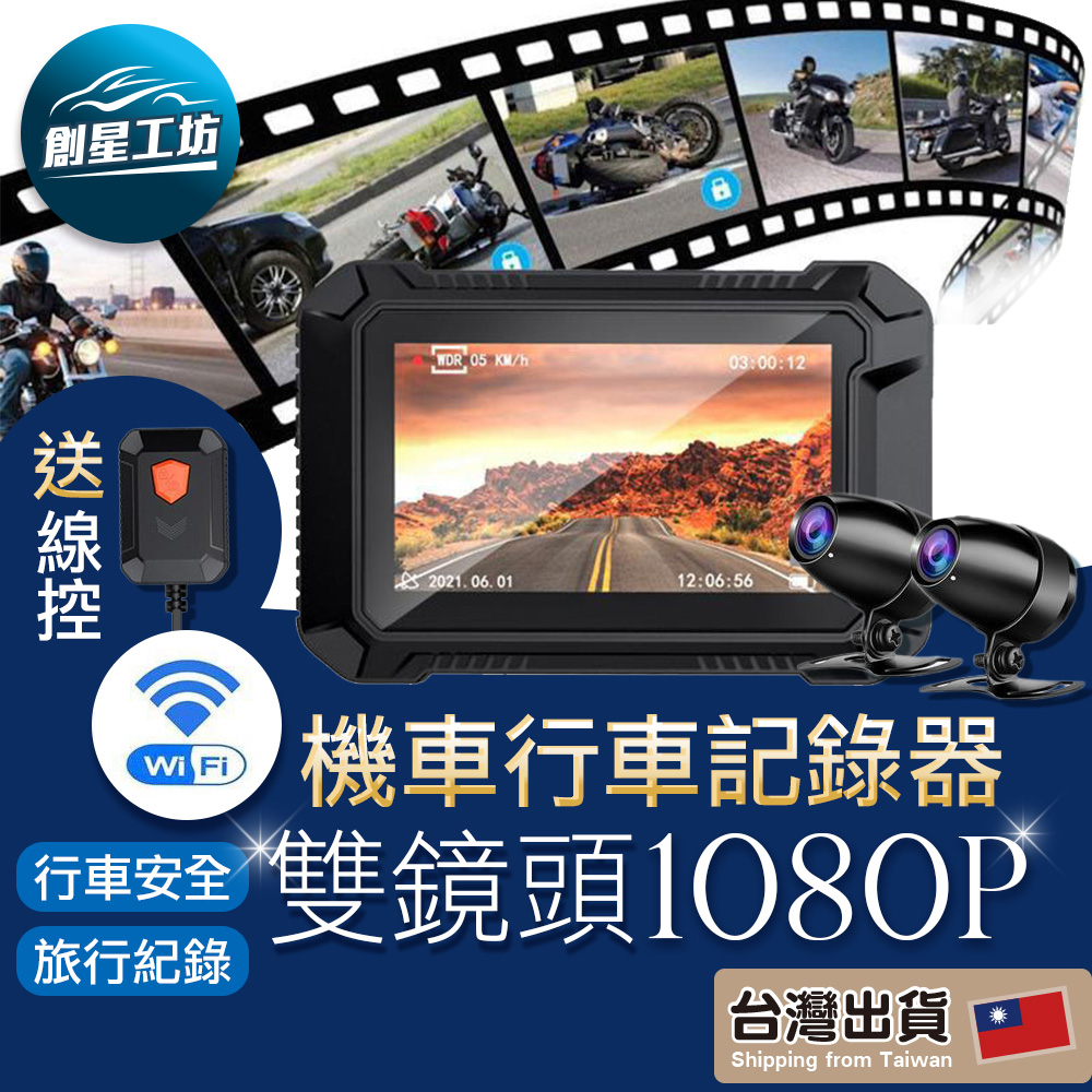【實體店面】 機車行車記錄器 雙1080P 台灣MSTAT晶片 機車行車紀錄器 防水 機車 摩托車 行車記錄器 雙鏡頭