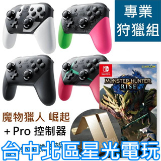 專業獵人狩獵組【台灣公司貨】 NS Switch 魔物獵人 崛起＋原廠 Pro 控制器 手把 【全新品】台中星光電玩