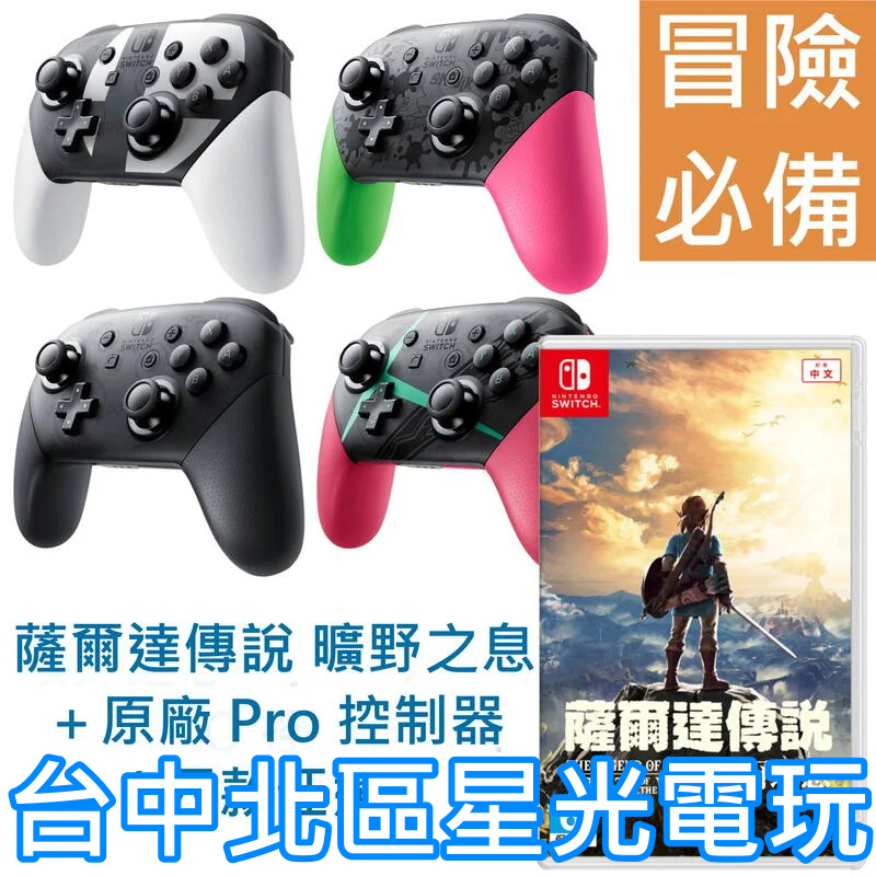 NS Switch 薩爾達傳說 曠野之息＋原廠 Pro 控制器 手把 【荒野之息必買組】台灣公司貨全新品【台中星光電玩】