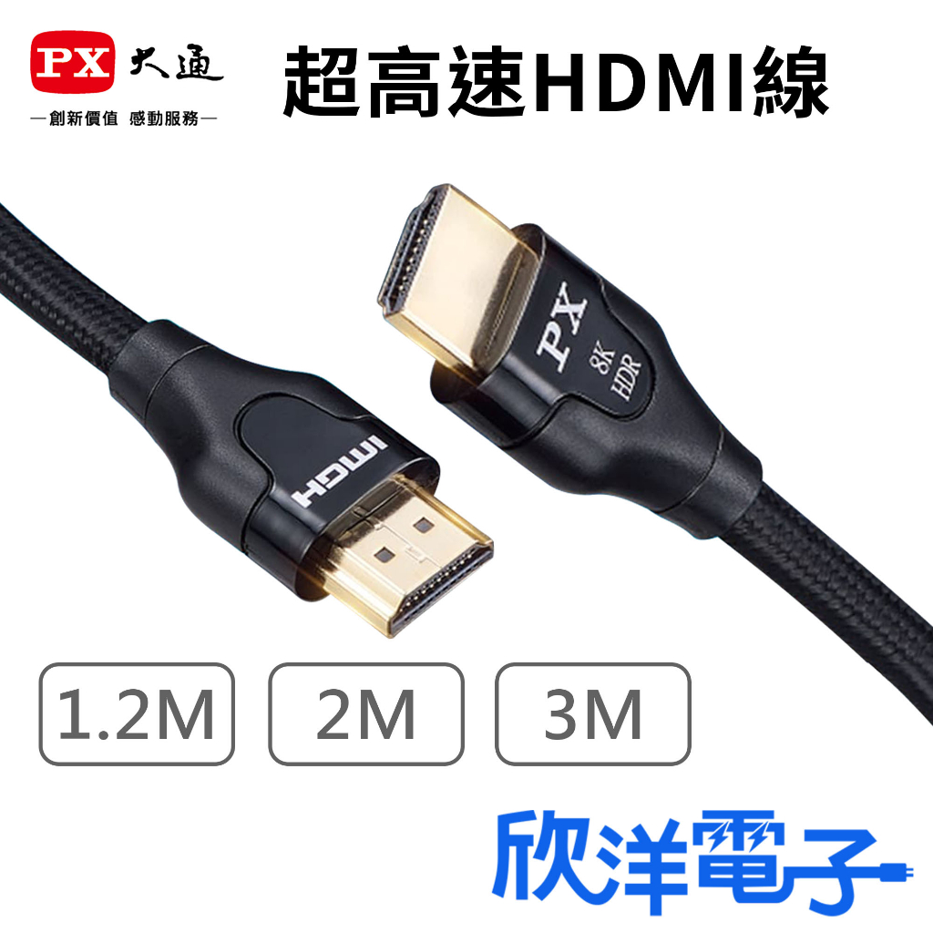 PX大通 官方認證 超高速HDMI2.1線 支援10K(10240x4320) 超高解析 1.2-3M 擴大機 XBOX