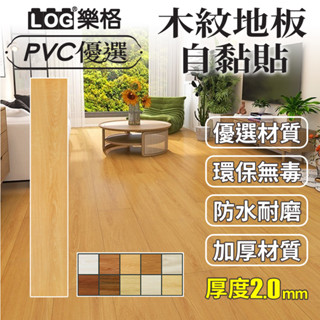 LOG 樂格 木紋地板貼 pvc 地板貼 拼接地板貼 拼接地板 自黏地板貼 地板貼 免膠地板貼-整盒24片（1805）