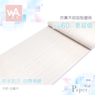Wall Art 臺中門市現貨 白楓木 DIY木紋壁貼 自黏塑膠皮 防水PVC桌布 波音軟片 牆貼牆紙 木工貼皮 改色膜