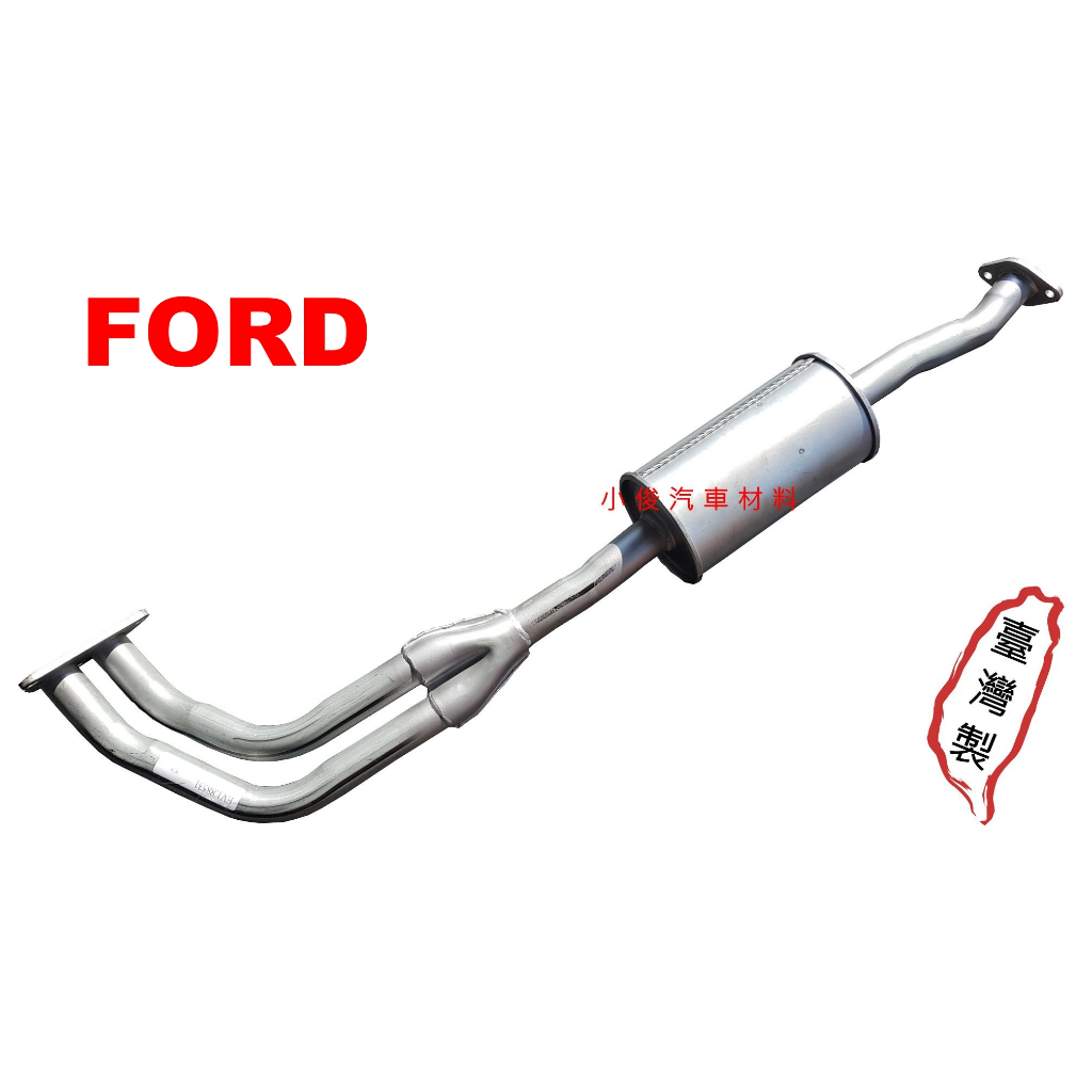 昇鈺 FORD MAXI 載卡多 1.5 1.8 前段 排氣管 消音器