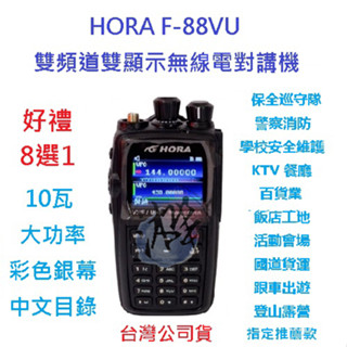 贈好禮8選1 HORA F-88VU 無線對講機 10W大功率無線電 彩色銀幕 中文目錄 IP54 F88VU