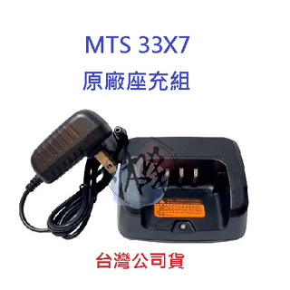 MTS 33X7 原廠座充組 對講機變壓器+充電座 無線電專用充電器