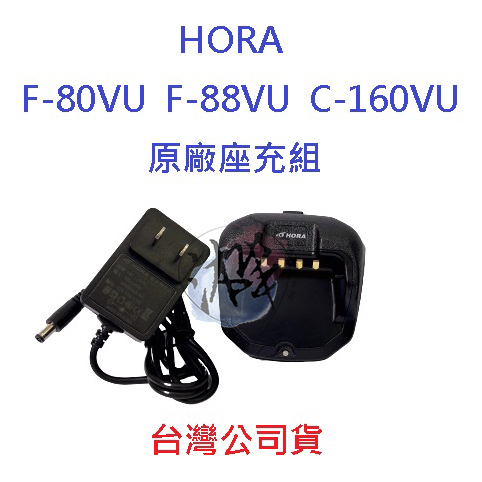 HORA F-80VU F-88VU C-160VU 原廠座充組 對講機變壓器+充電座 F88 無線電專用充電器