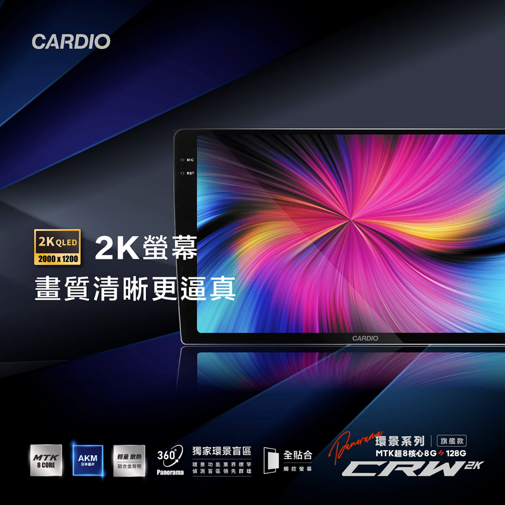 義昇CARDIO 2024全新2K QLED 2000×1200｜CRW 環景旗艦款 獨家環景功能八合一