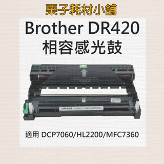 Brother DR-420 相容感光鼓 DR420 感光鼓 FAX-2840 FAX-2840 HL-2270