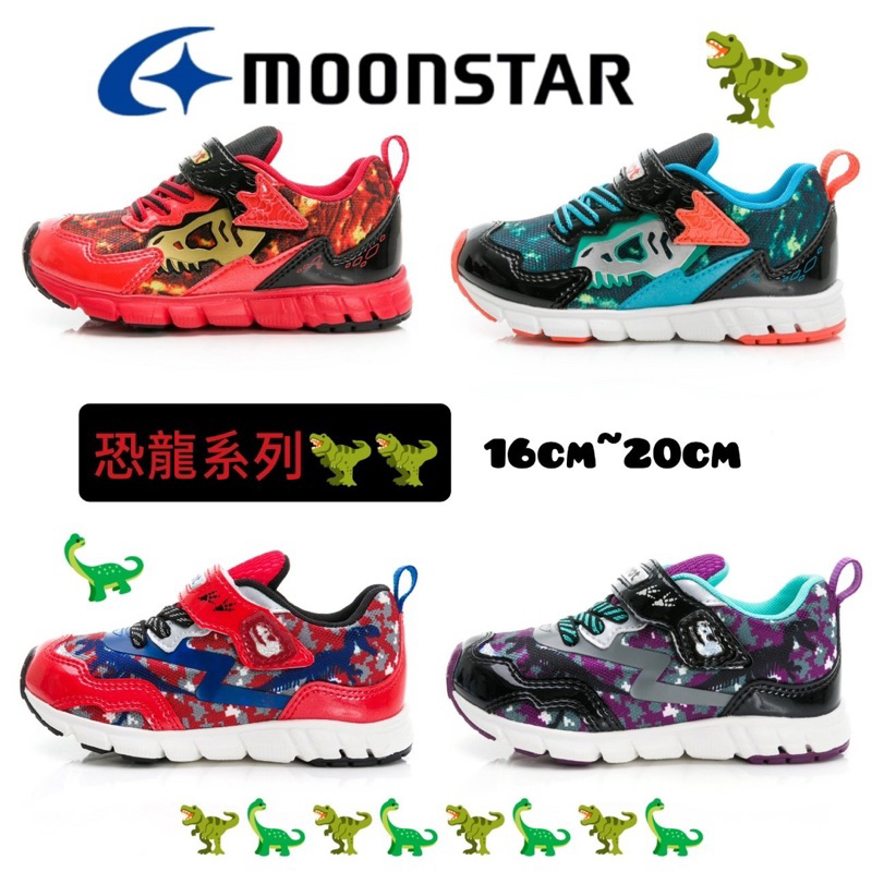 Ruan shop 特價❗️日本月星moonstar 機能運動鞋 現貨❗️恐龍 侏羅紀 童鞋