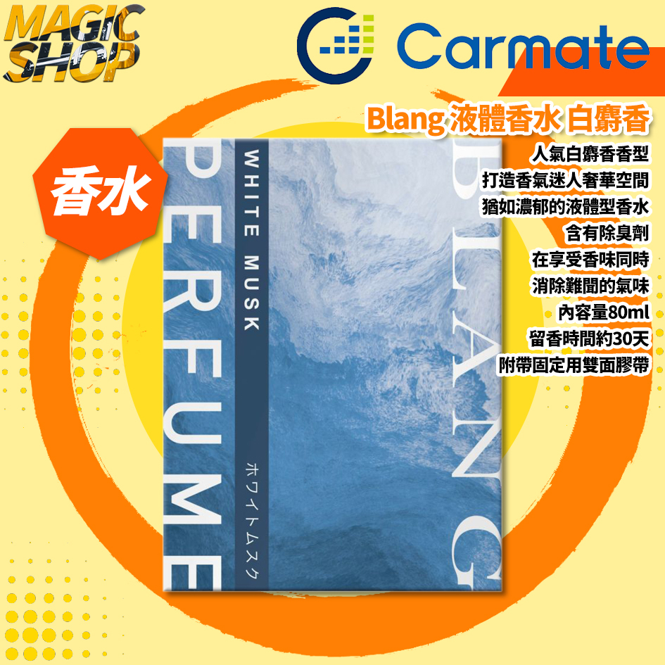 【Carmate】Blang 液體香水 芳香消臭劑 L2001 80ml 白麝香 放置式 擴散型 車用香水👑魔法小屋👑