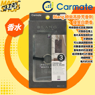 【Carmate】Blang 時尚吊掛芳香劑 (3片裝) H1661 優質白麝香 懸掛式 擴散型 車用香水👑魔法小屋👑