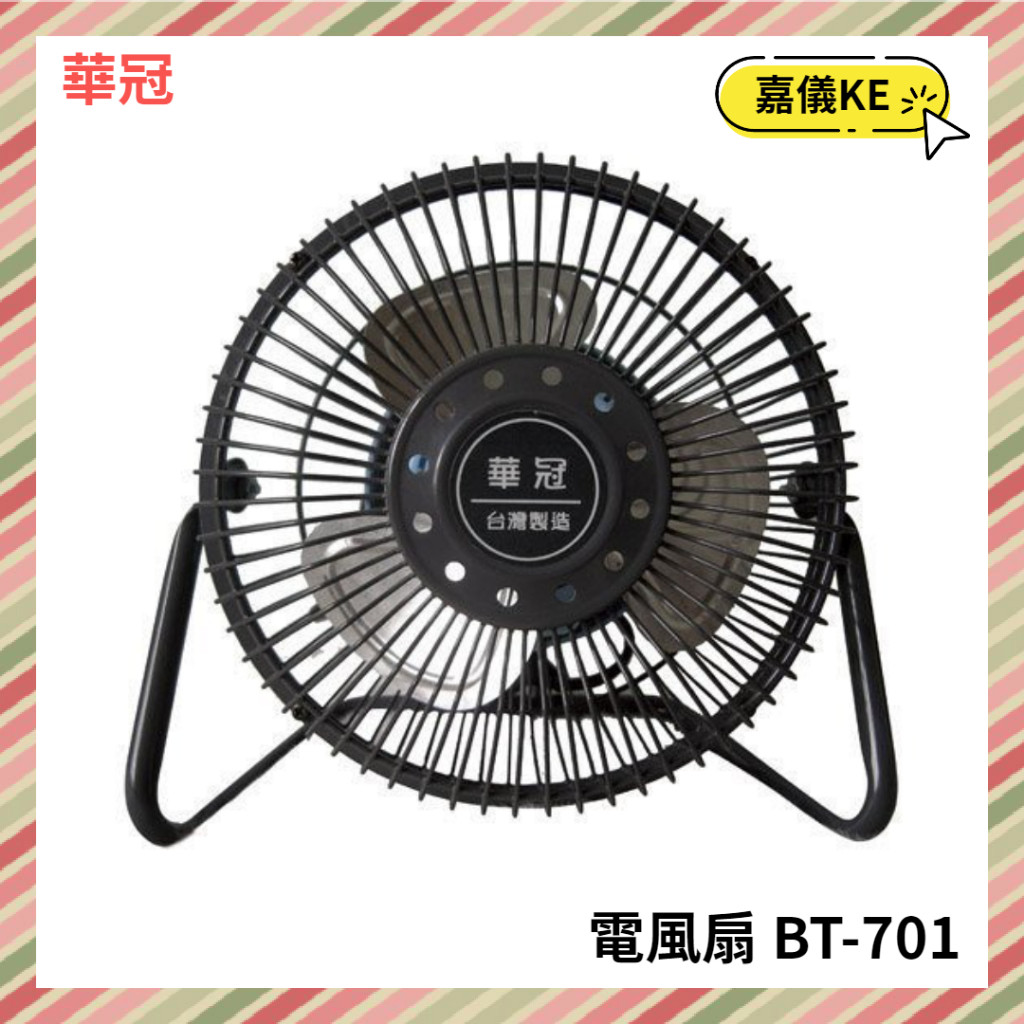 【KE生活】華冠牌 7吋迷你鋁葉桌扇 BT-701 台灣製造