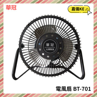 【KE生活】華冠牌 7吋迷你鋁葉桌扇 BT-701 臺灣製造