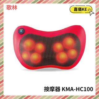 【KE生活】Kolin歌林溫熱揉捏按摩器 KMA-HC100