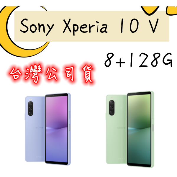 現貨 Sony Xperia 10 V 8+128G 台灣公司貨 高雄可自取