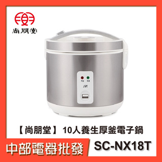 【中部電器】尚朋堂 10人養生厚釜電子鍋 SC-NX18T