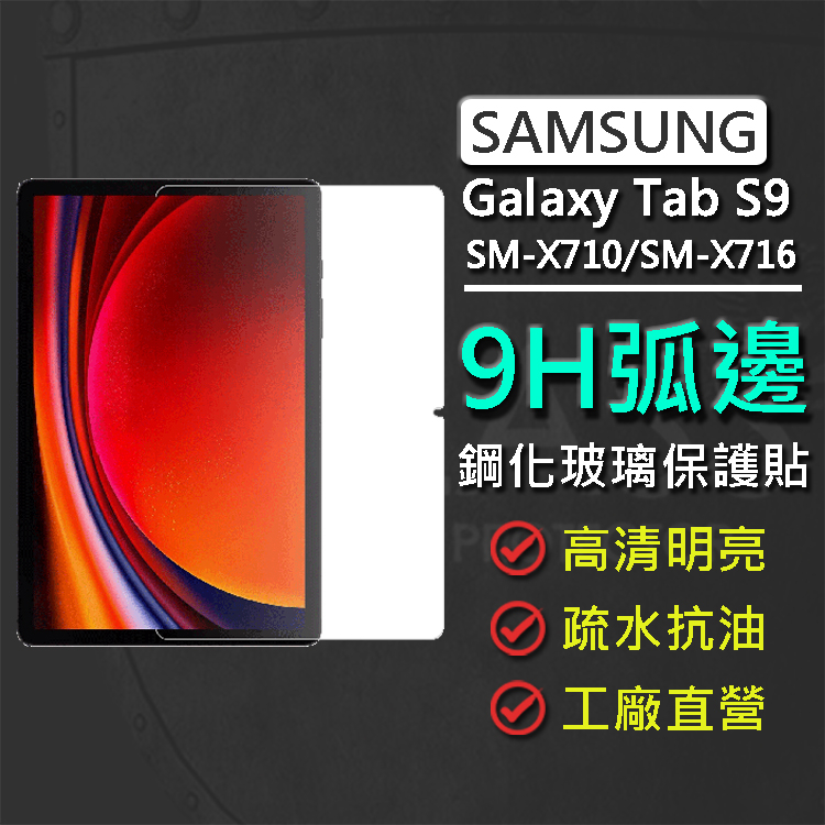 現貨 Samsung Galaxy Tab S9 SM-X716/SM-X710 11吋 9H弧邊鋼化玻璃保護貼