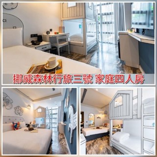 挪威森林❣️ 臺中 行旅3號館 家庭四人房住宿 （住宿劵）