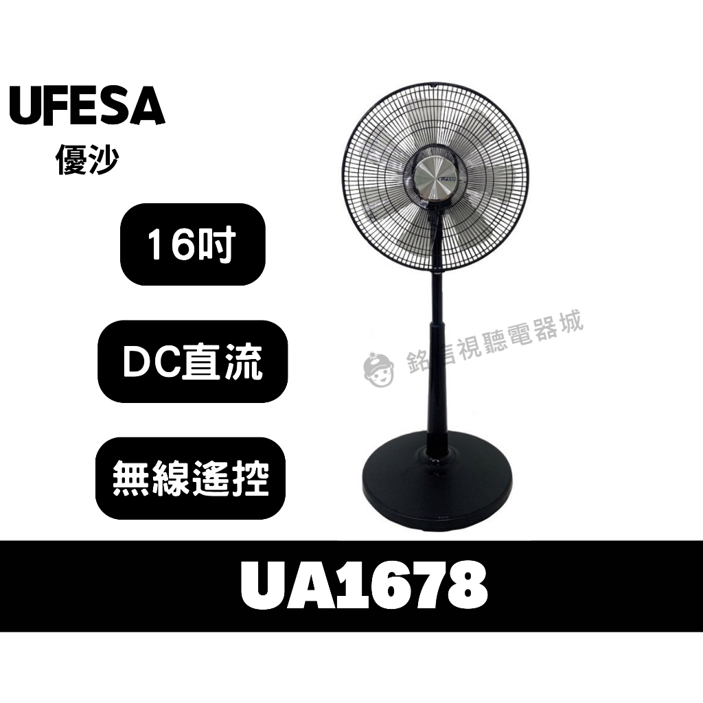 ❗一單一件❗【UFesa優沙】16吋DC變頻/無線遙控立扇電風扇/日本技術馬達/台灣製造/尊爵奢華黑(UA1678)