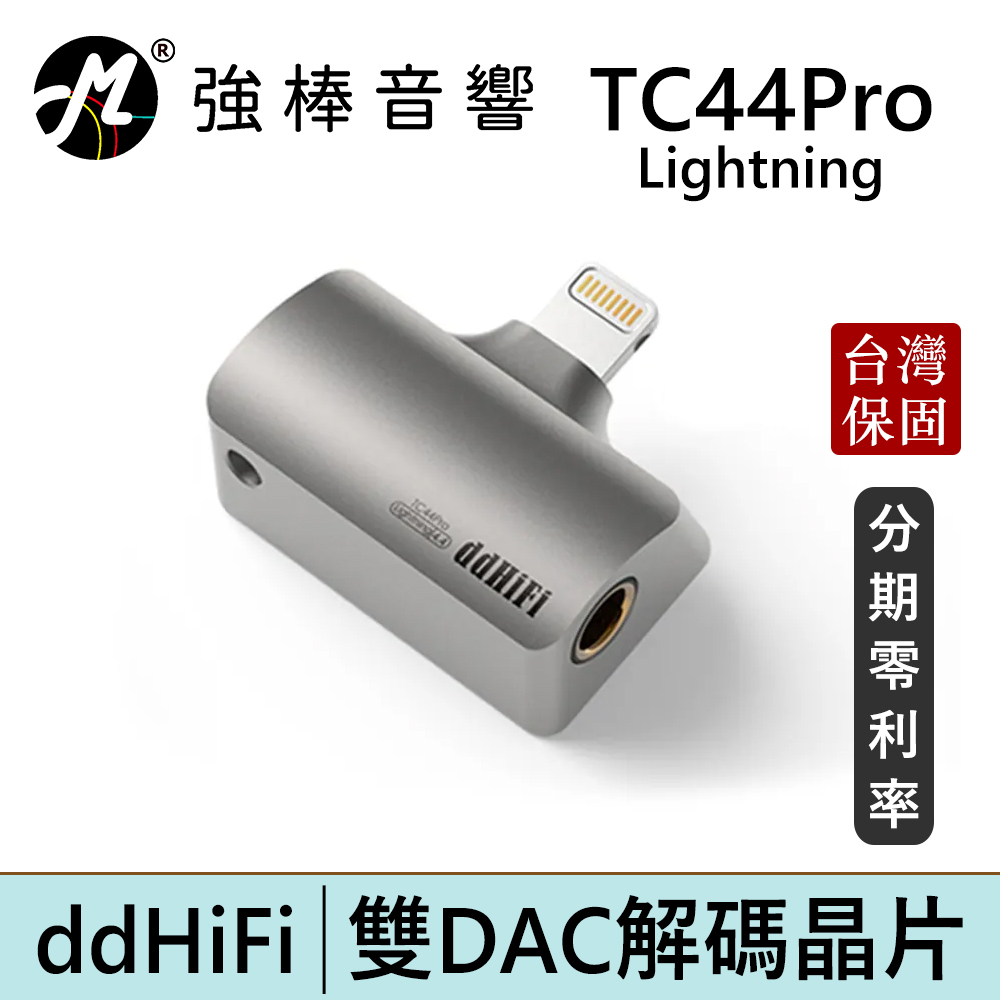 ddHiFi TC44Pro 4.4mm(母)轉Lightning(公)平衡解碼轉接頭 台灣總代理公司貨 | 強棒電子
