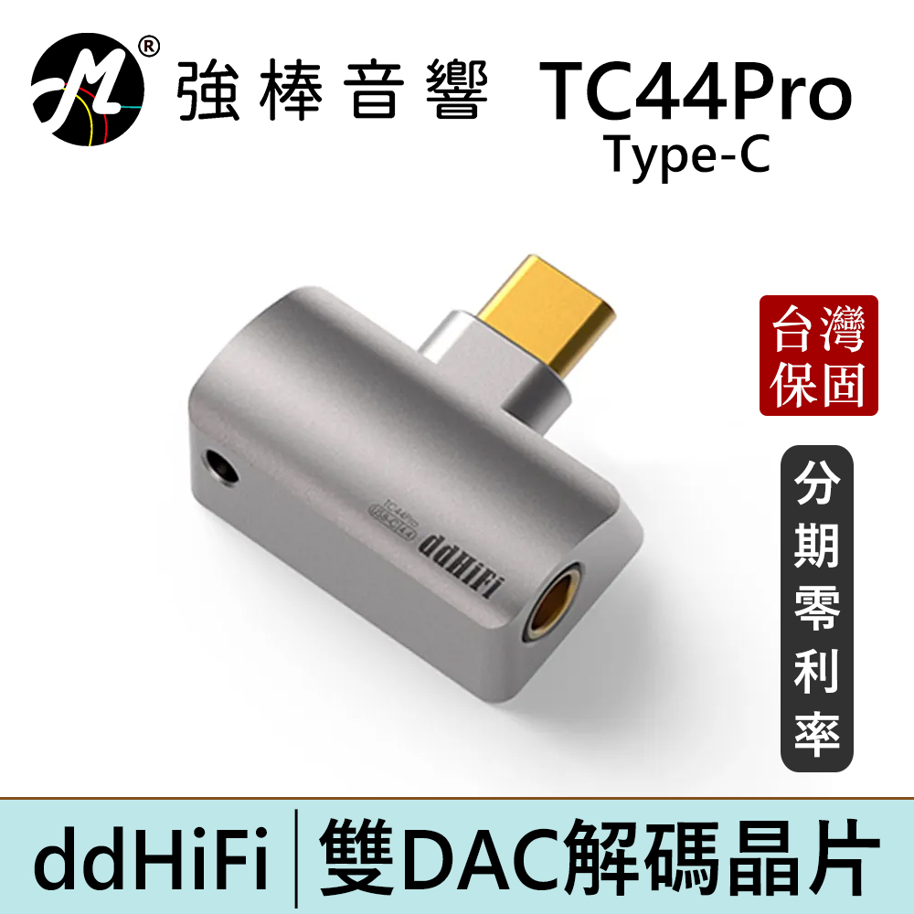 ddHiFi TC44Pro 4.4mm(母)轉Type-C(公)平衡解碼轉接頭 台灣總代理公司貨 | 強棒電子