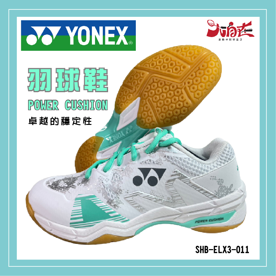 【大自在】YONEX 優乃克 YY 羽球鞋 POWER CUSHION 穩定性 女款 SHB-ELX3-011