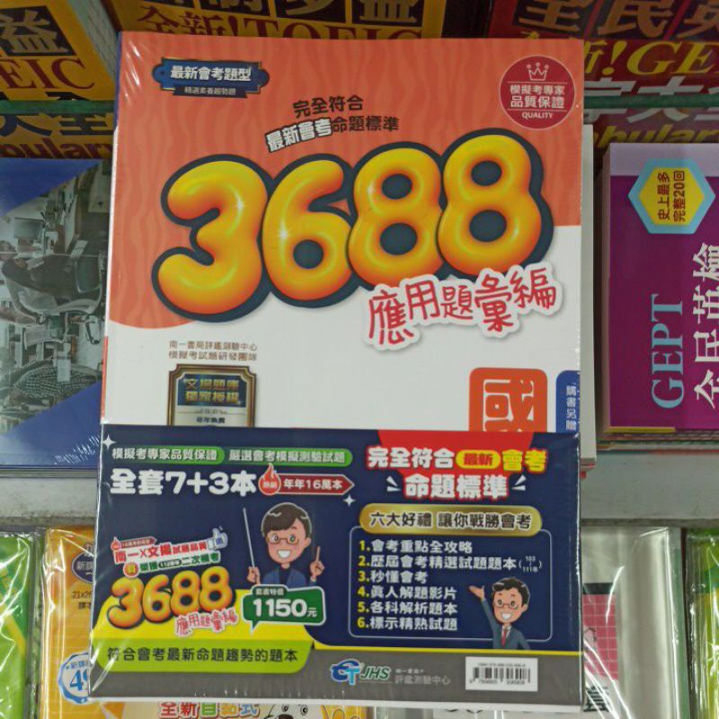 直接免運不用免運券【國中會考模擬測驗】113年會考適用 南一 文揚題庫 唯一授權 3688應用題彙編 套書