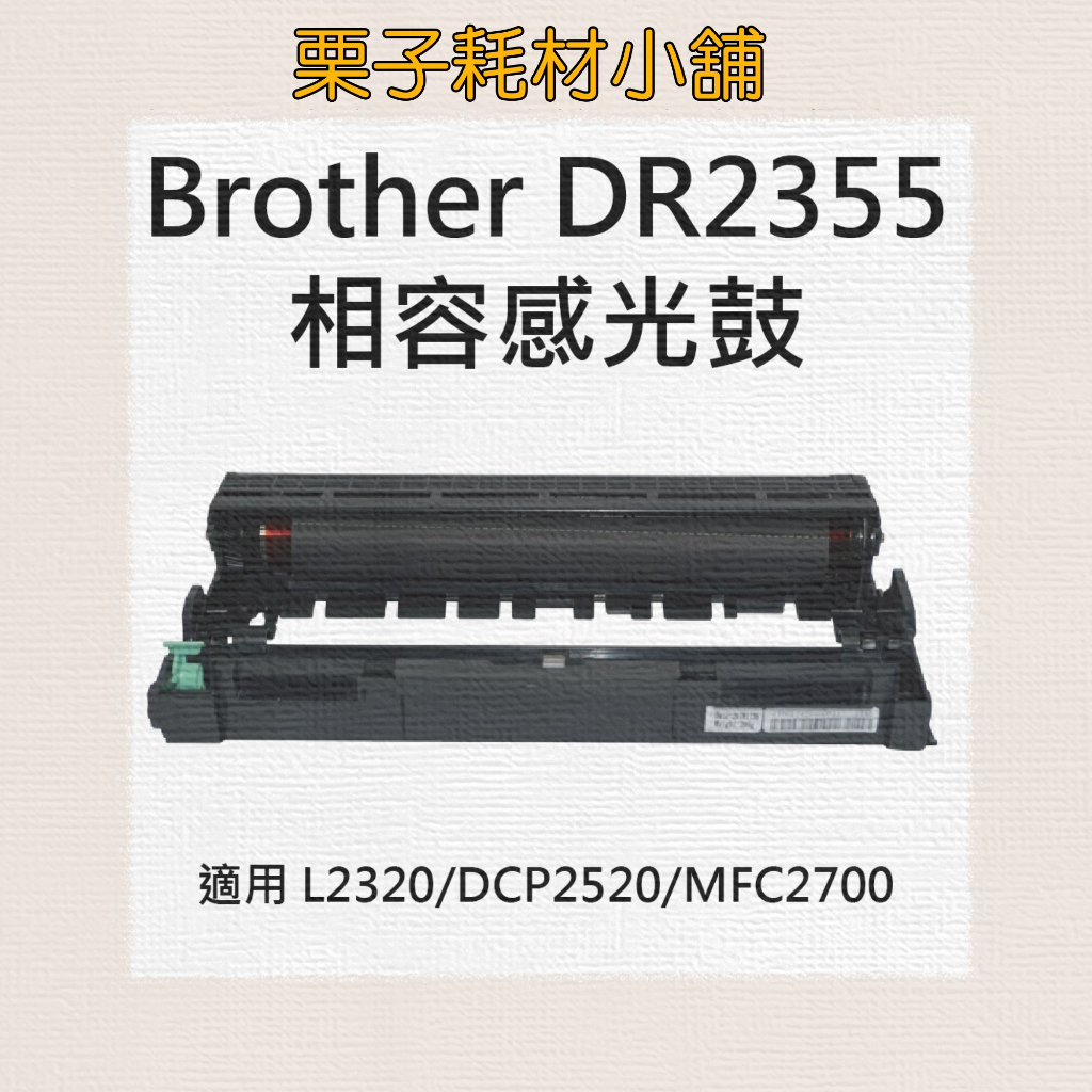 Brother DR-2355 / DR2355 相容感光滾筒 L2320D L2540DW L2700D L2740