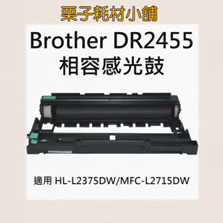 DR2455 / DR-2455 相容感光鼓/TN2480感光滾筒HL-L2375dw/DCP-L2550dw