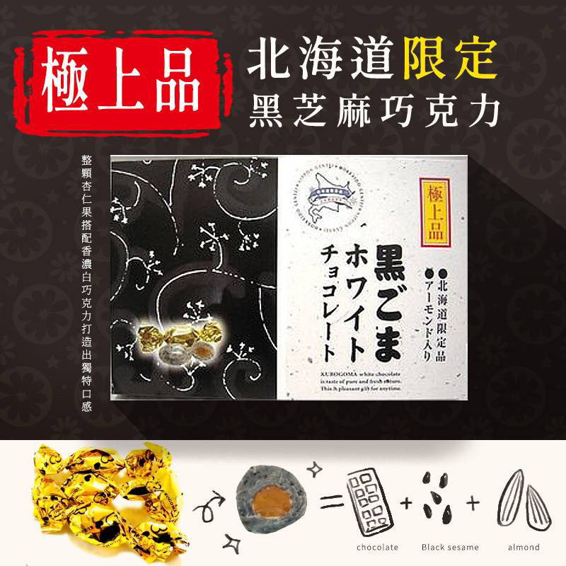 ⚠️暫售⚠️日本🇯🇵北海道黑芝麻 杏仁白巧克力 極上品