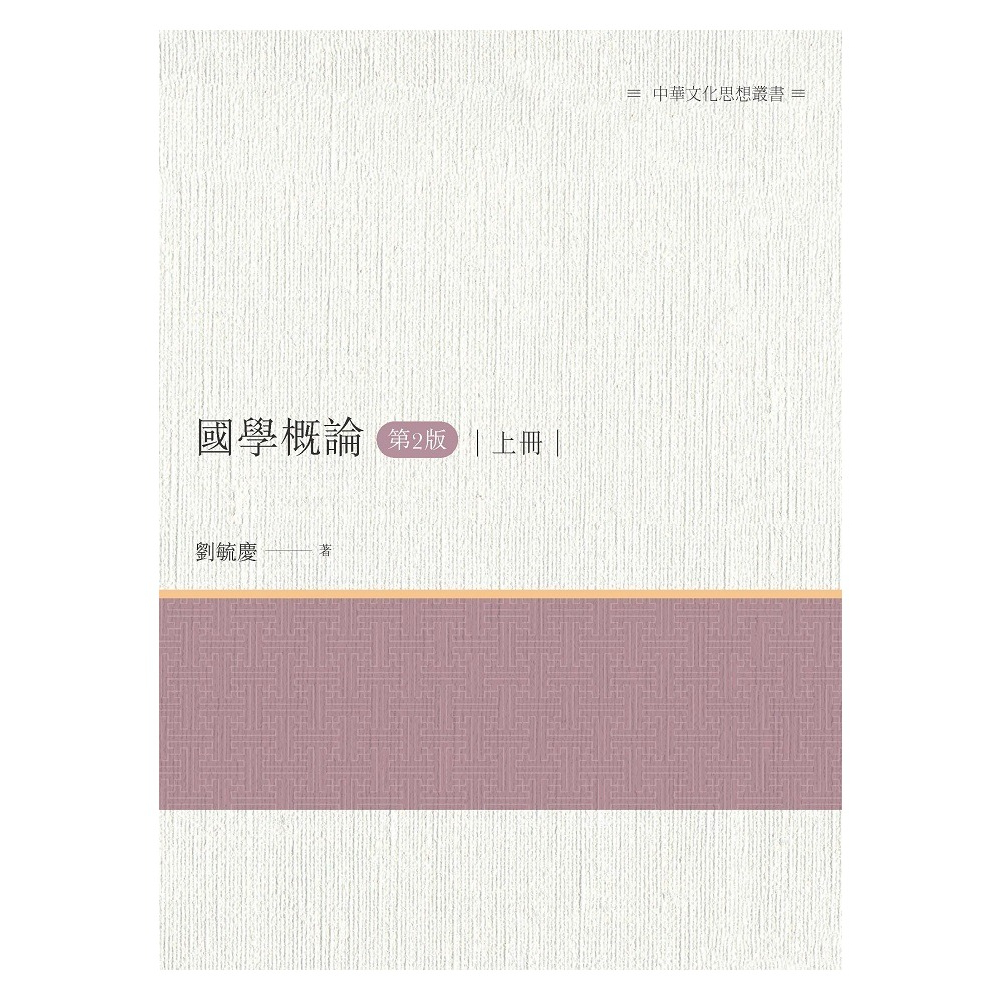 《國學概論（第2版） 上冊》/劉毓慶 萬卷樓圖書