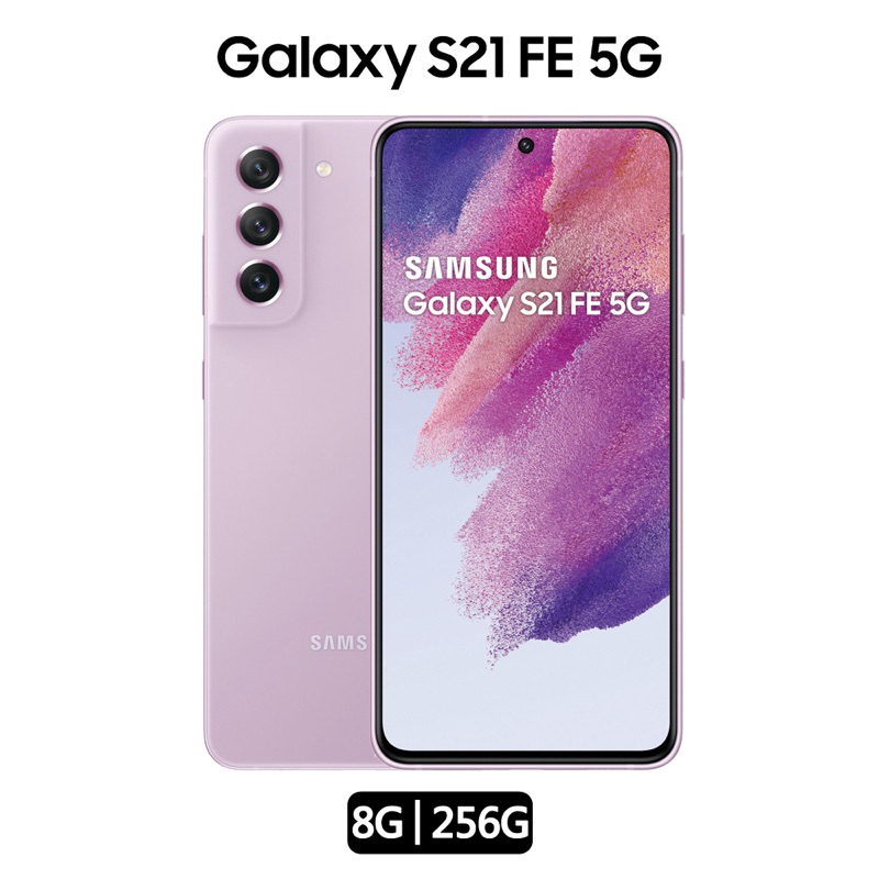 SAMSUNG 三星  Galaxy S21 FE 5G 6.4吋(8G/256G)極新二手/薰衣紫/無線充電
