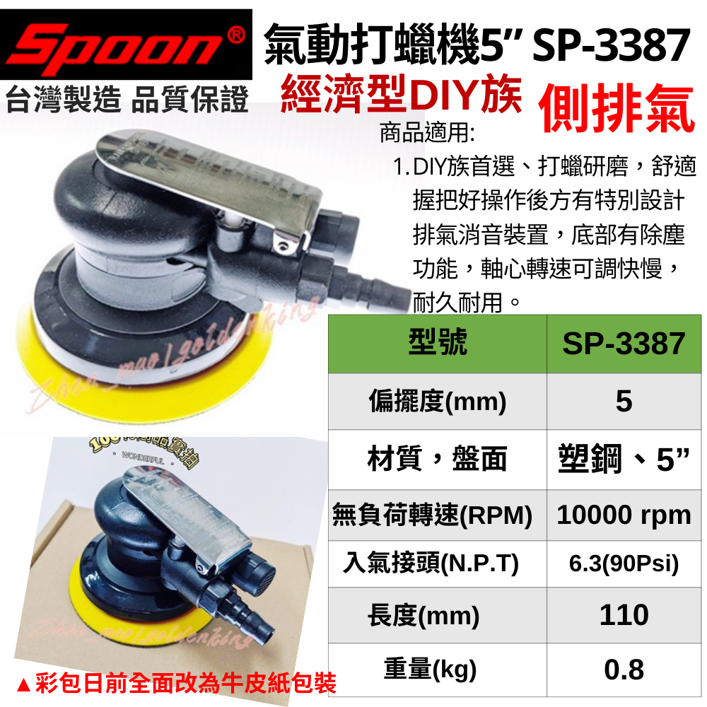 【五金大王】 台灣 士邦 SPOON 經濟款 入門首選 氣動磨光機 散打 5" SP-3387 散打 打蠟機